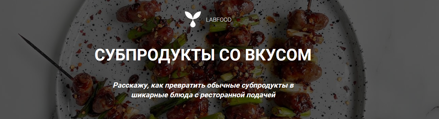 [Яна Нетреба] [Labfood] Субпродукты со вкусом (202_0.png